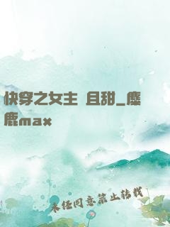 快穿之女主蘇且甜