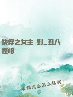 快穿之女主駕到