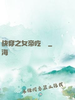 快穿之女帝吃藥嗎