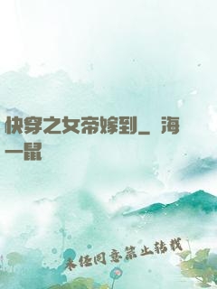 快穿之女帝嫁到