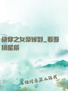 快穿之女帝嫁到