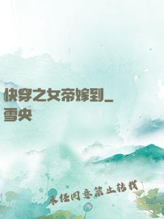 快穿之女帝嫁到