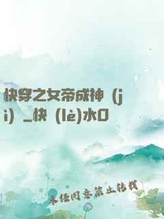 快穿之女帝成神計(jì)劃