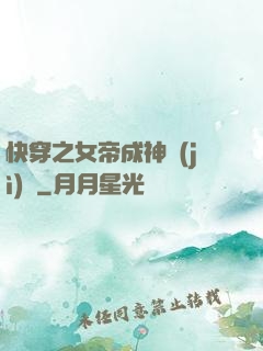 快穿之女帝成神計(jì)劃