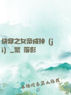 快穿之女帝成神計(jì)劃