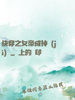 快穿之女帝成神計(jì)劃
