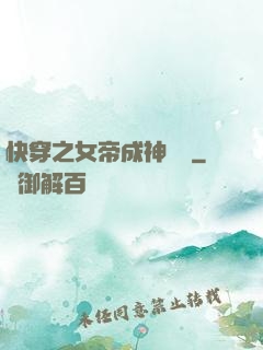 快穿之女帝成神計劃