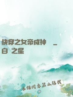 快穿之女帝成神計劃