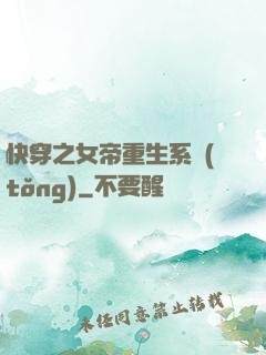 快穿之女帝重生系統(tǒng)