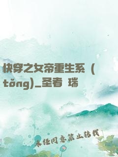 快穿之女帝重生系統(tǒng)