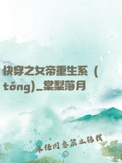 快穿之女帝重生系統(tǒng)