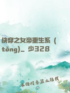 快穿之女帝重生系統(tǒng)
