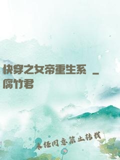 快穿之女帝重生系統