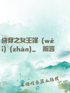 快穿之女王保衛(wèi)戰(zhàn)