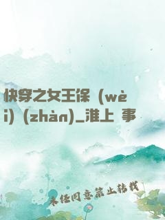 快穿之女王保衛(wèi)戰(zhàn)