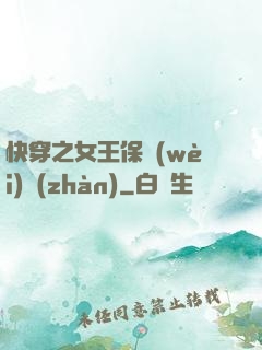 快穿之女王保衛(wèi)戰(zhàn)