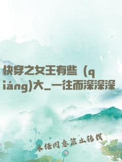 快穿之女王有些強(qiáng)大