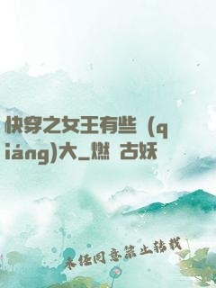 快穿之女王有些強(qiáng)大