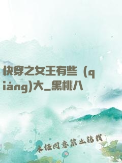 快穿之女王有些強(qiáng)大
