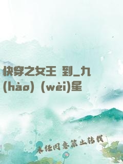 快穿之女王駕到