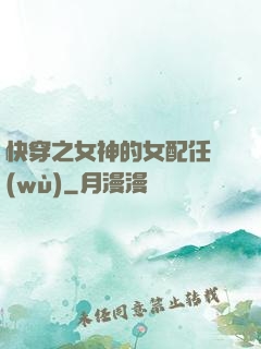 快穿之女神的女配任務(wù)