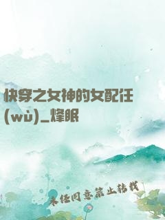 快穿之女神的女配任務(wù)