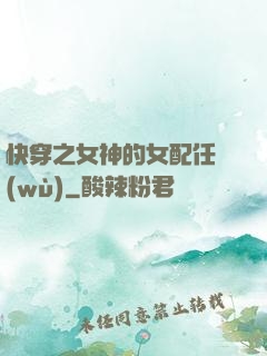 快穿之女神的女配任務(wù)