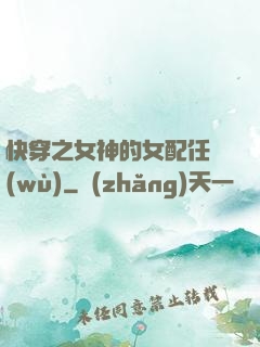 快穿之女神的女配任務(wù)