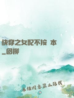 快穿之女配不按劇本來
