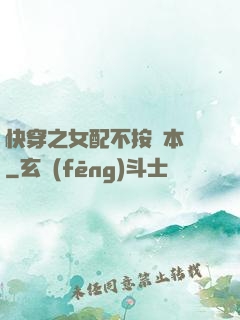 快穿之女配不按劇本來