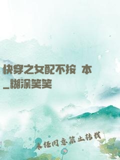 快穿之女配不按劇本來