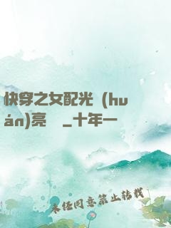 快穿之女配光環(huán)亮閃閃