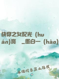 快穿之女配光環(huán)亮閃閃