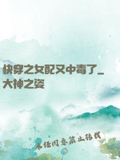 快穿之女配又中毒了