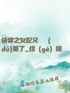 快穿之女配又搶戲獨(dú)美了
