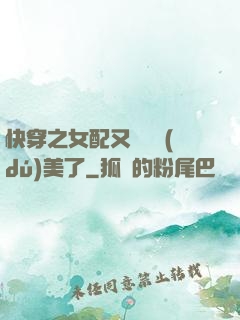 快穿之女配又搶戲獨(dú)美了