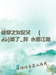 快穿之女配又搶戲獨(dú)美了