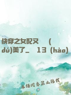 快穿之女配又搶戲獨(dú)美了