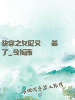 快穿之女配又搶戲獨美了