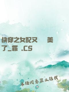 快穿之女配又搶戲獨美了