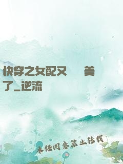快穿之女配又搶戲獨美了