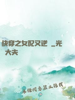 快穿之女配又逆襲