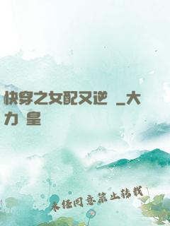 快穿之女配又逆襲