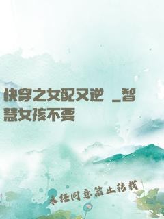 快穿之女配又逆襲
