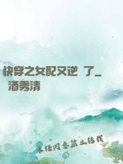 快穿之女配又逆襲了