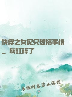 快穿之女配只想搞事情