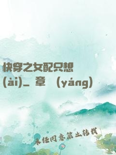 快穿之女配只想談戀愛(ài)