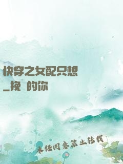 快穿之女配只想談戀愛