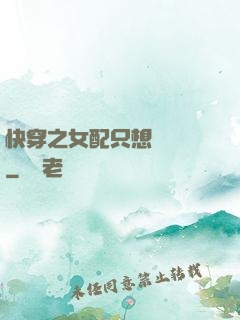 快穿之女配只想談戀愛