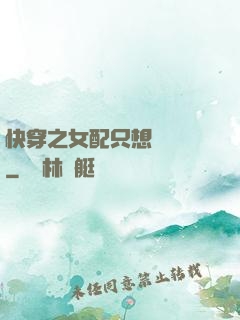 快穿之女配只想談戀愛
